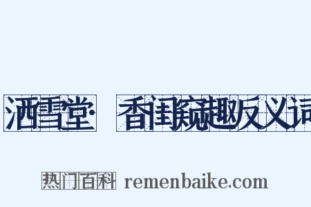 洒雪堂·香闺窥趣反义词是什么意思的图片